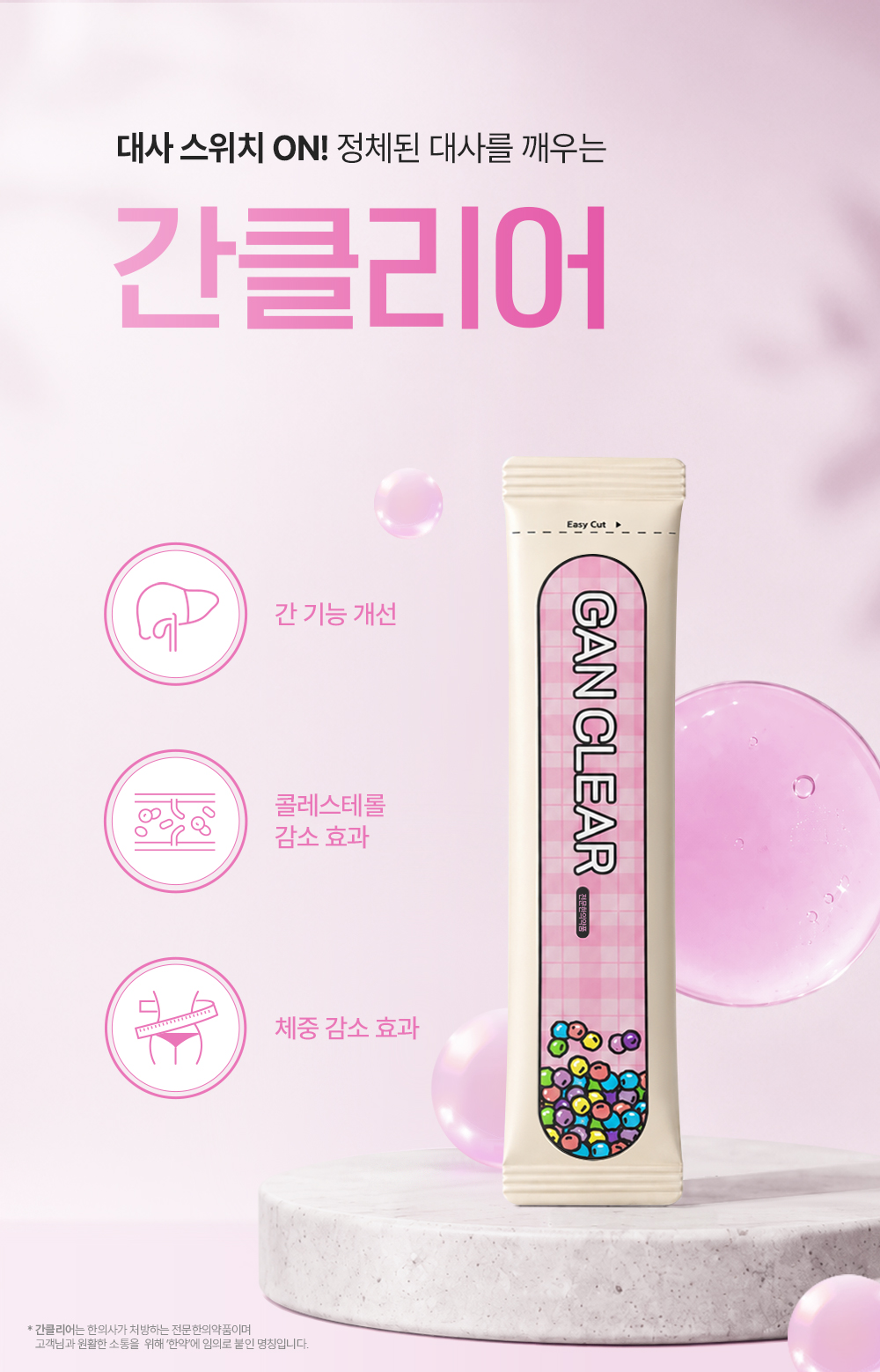 자연과한의원 대사순환 다이어트 환약 - 간 기능 개선, 지질 대사 촉진