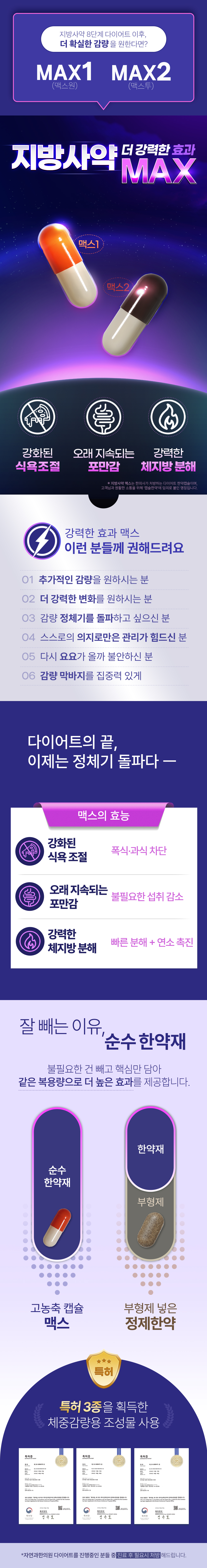 [맥스] 지방사약 MAX1 · MAX2