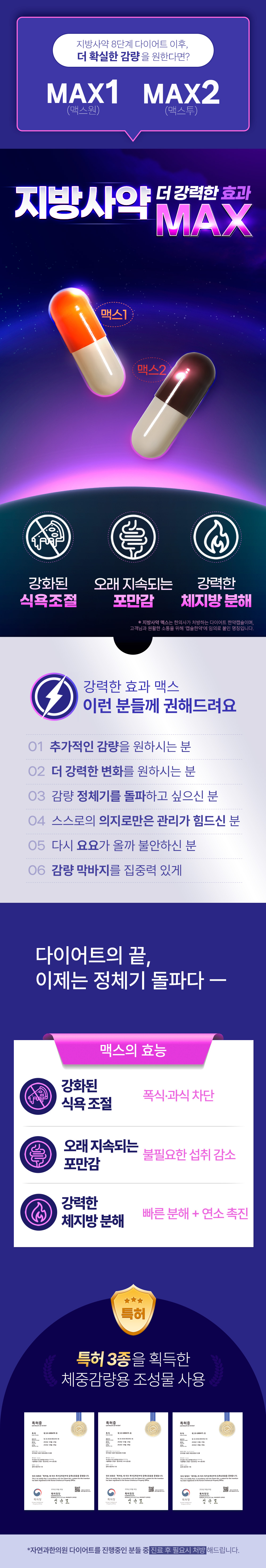 [맥스] 지방사약 MAX1 · MAX2