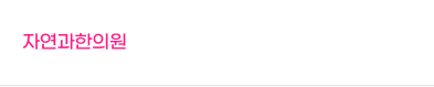 자연과한의원