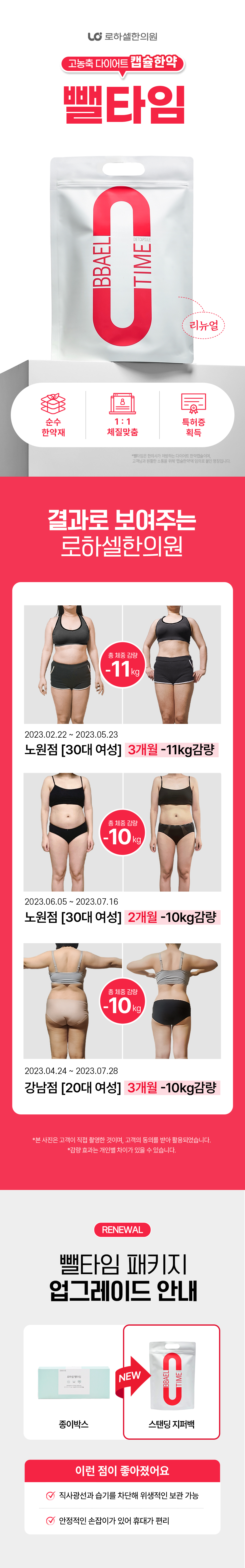 로하셀한의원의 다이어트 한약 ‘뺄타임’! 고농축 순수 한약재로 만든 1봉 다이어트 캡슐. 체질별 1:1 맞춤 처방과 전후 비교 사진으로 효과 확인, 리뉴얼된 패키지로 더욱 간편하게 건강 감량하세요.