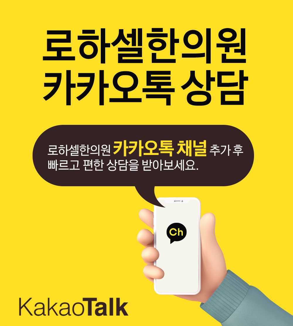 로하셀카카오톡